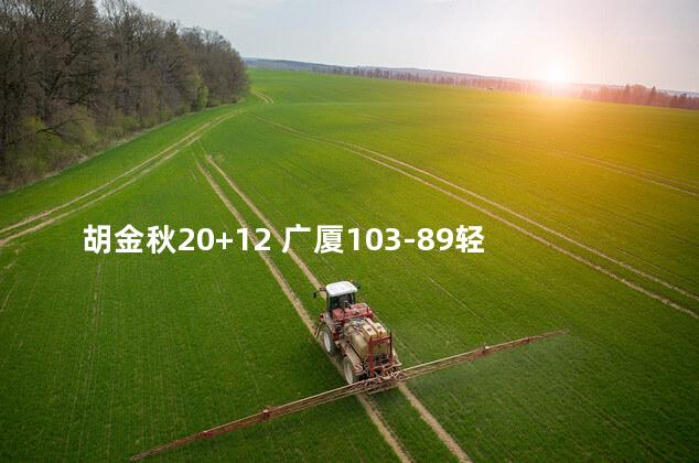 胡金秋20+12 广厦103-89轻取青岛